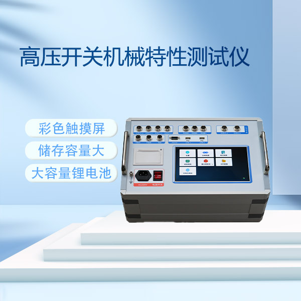 高壓開關機械特性測試儀GKC-FB